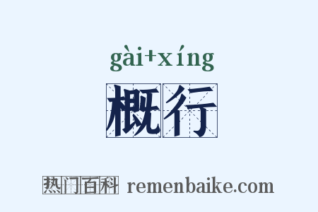 概行是什么意思的图片